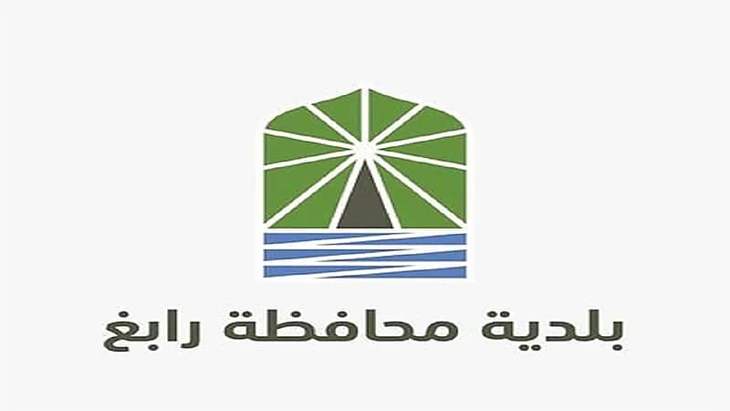 بلدية رابغ تعلن عن وظائف إدارية شاغرة