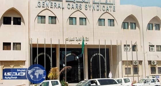 النقابة العامة للسيارات تُعلن عن وظائف موسمية شاغرة