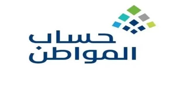 حساب المواطن: لا يمكن للمستبعد من الدعم إعادة تقديم الطلب بعد تلك المدة