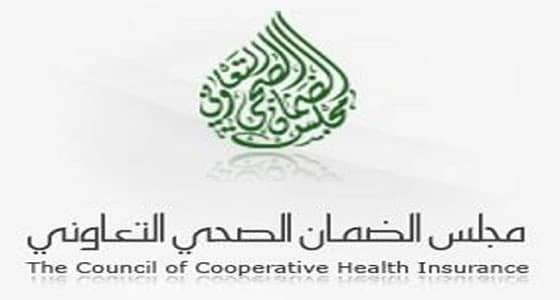 " الضمان الصحي " تنفي وجود وثيقة " c " في النظام التعاوني