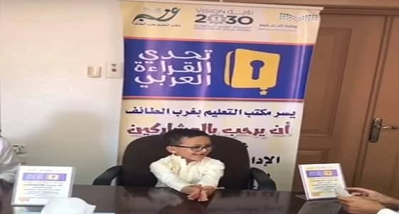 بالفيديو.. الطفل " إلياس " يبهر لجنة تحكيم مشروع تحدي القراءة بالطائف