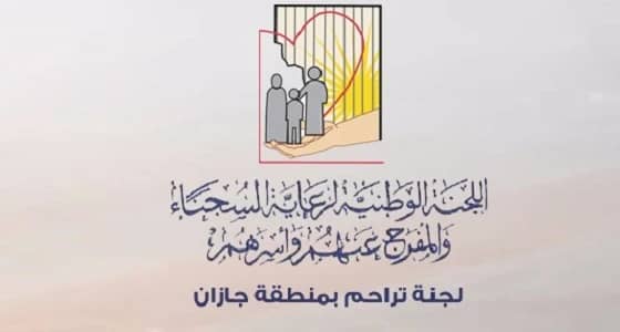 سيدة تحتوي معاناة وتفريج كربة اثنين من سجن جازان