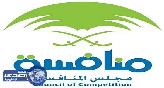 مجلس المنافسة يشهر بمصنع ويغرمه 500 ألف ريال