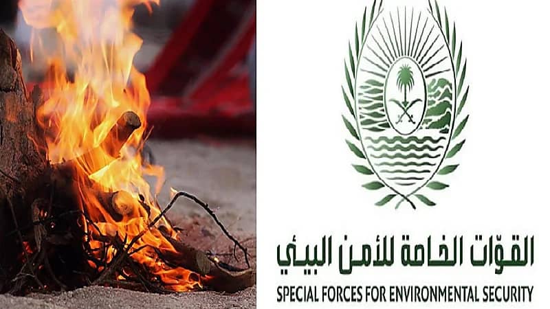 الأمن البيئي: 3 آلاف ريال غرامة إشعال النار في غير الأماكن المخصصة لها