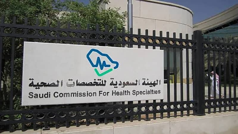 الهيئة السعودية للتخصصات الصحية تكشف عن تدريب على رأس العمل