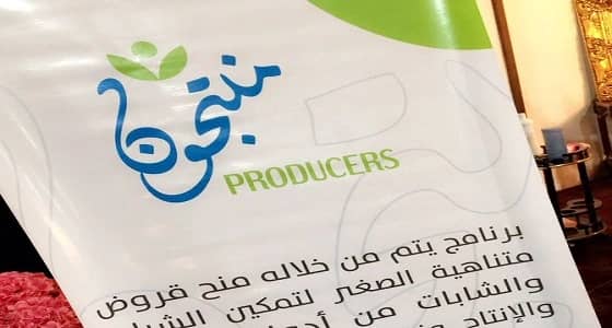 ضمن برنامج " منتجون " .. جمعية المدينة المنورة تدعم الأنشطة الاقتصادية للشباب