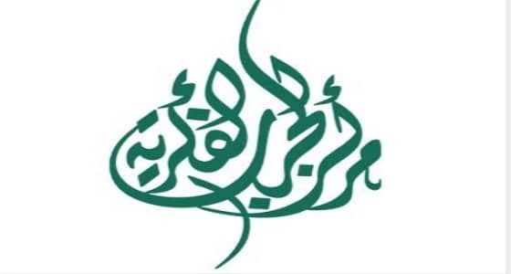 مركز الحرب الفكرية: الأديان جميعها تعرضت لوقائع تطرف