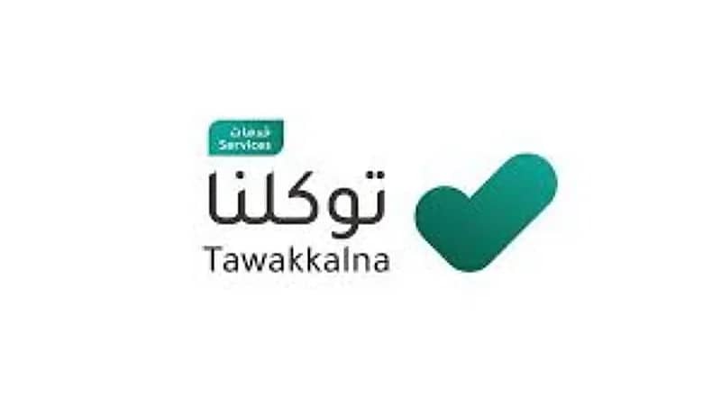 رسميا.. تفعيل تطبيق توكلنا خدمات 