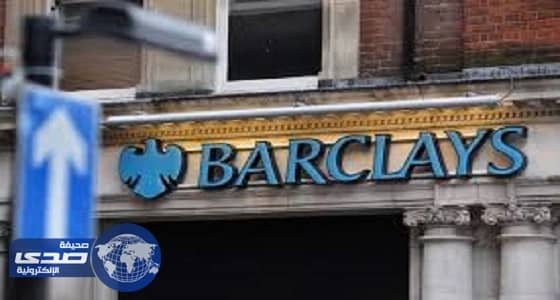 ⁠⁠⁠⁠⁠بريطانيا تبدأ محاكمة تعاملات قطر المشبوهة مع باركليز