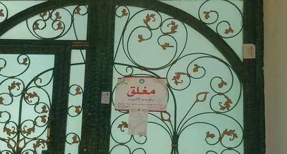 بالصور.. إغلاق 10 حضانات في الرياض لعدم حصولهم على تراخيص