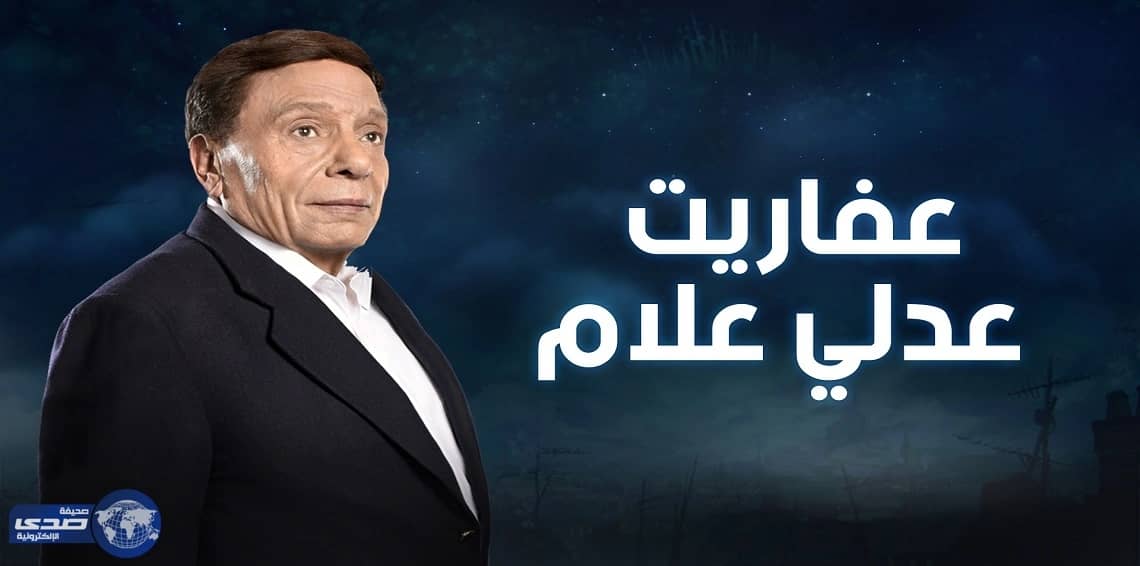 عادل إمام :أتمنى ختام مشواري في السينما