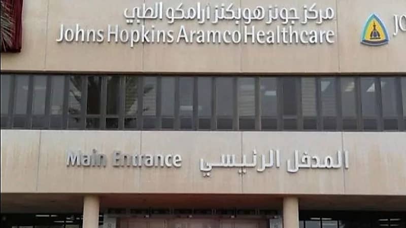 مركز أرامكو الطبي يوفر وظائف شاغرة