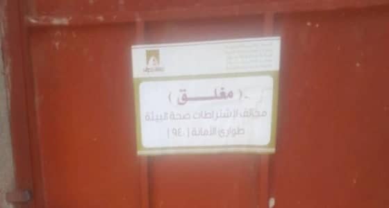 بالصور.. إغلاق ملحمة مخالفة وإعدام كبد خروف بنجران