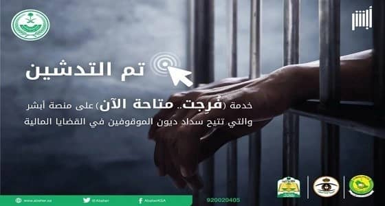 " أبشر " : الإفراج عن 340 موقوفا بعيد الفطر