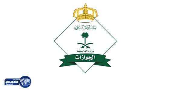 " الجوازات " تعلن أنواع وثائق السفر وكيفية استخدامها