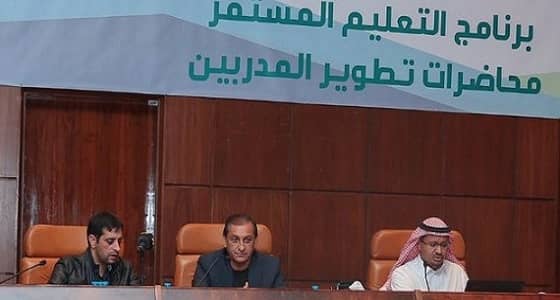 " التمياط ": برنامج " التعليم المستمر " يهدف إلى الاستفادة من المدربين الأجانب