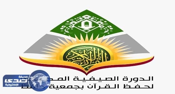 جمعية حافظ تبدأ الموسم الثاني المكثف بعد نجاحها العام الماضي 