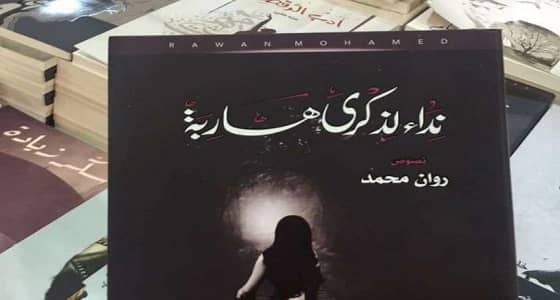 روان محمد توقع " ندى لذكرى هاربة " في معرض الكتاب بجدة