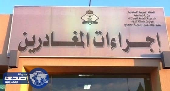 مدير جوازات تبوك يدعو المخالفين إلى سرعة تصحيح أوضاعهم