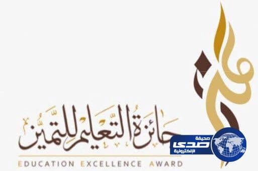 تعليم جدة يكرم الفائزين والفائزات بجوائز التميز الوزارية