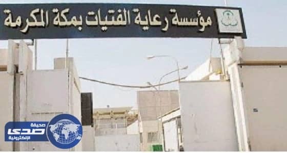 أسباب إثارة بنات مؤسسة رعاية الفتيات الشغب بمكة