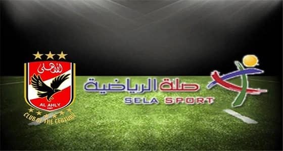 " صلة " تنهي عقدها مع الأهلي المصري