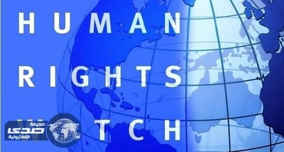 بالصور.. انتفاضة عربية ضد " رايتس ووتش " .. ومغردون: المنظمة تدعم الإرهاب