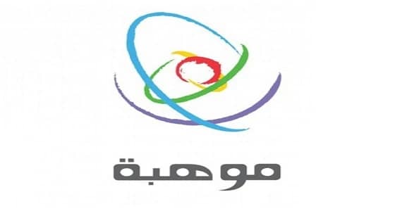 " موهبة " تعلن عن وظائف إدارية للجنسين