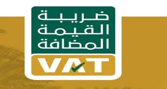 الدليل الإرشادي لتطبيق ضريبة القيمة المضافة للأحكام الانتقالية