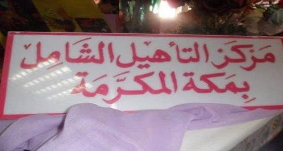 " التأهيل الشامل بمكة " يستقبل مقيمات مدرسة ثانوية وتدخل السرور عليهم