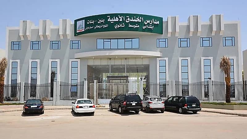 مدارس الخندق الأهلية توفر وظائف تعليمية شاغرة