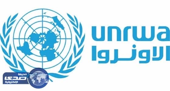 الأونروا تحصل على تبرعات بـ 49 مليون دولار دعما للاجئين الفلسطينيين