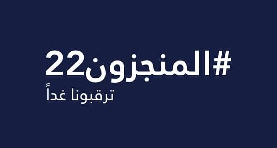 " المنجزون 22 " .. جهات الحكومية تكشف عن إعلان هام وتثير التساؤلات