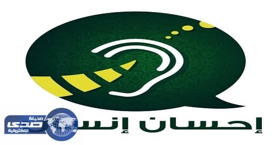الثلاثاء.. إطلاق مشروع " إحسان إنسان " لدمج الصم وضعاف السمع بالرياض