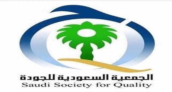 ‏" جمعية الجودة " بالحدود الشمالية تعقد اجتماعها الثالث