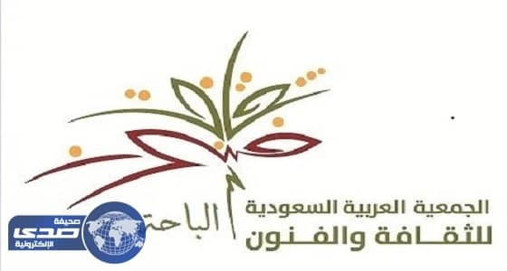 فنون الباحة تنظم مسرحية «خيمة الأمان الاجتماعية»