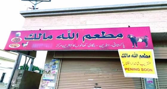 لوحة مطعم بجدة تثير استهجان المارة