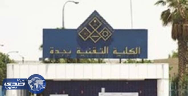 توظيف 99% من خريجي الكلية التقنية بجدة خلال الفصل التدريبي الأول