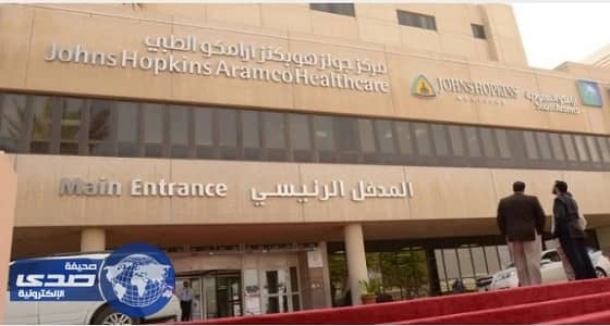 مركز جونز هوبكنز أرامكو الطبي يعلن عن وظائف صحية شاغرة