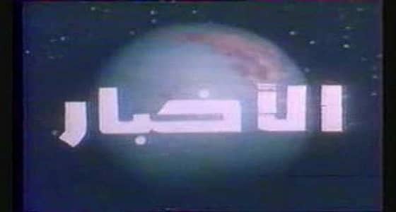 بالفيديو.. موسيقى نشرة الأخبار قديما