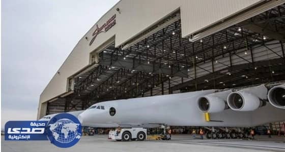 بالصور.. الكشف عن أكبر طائرة في العالم