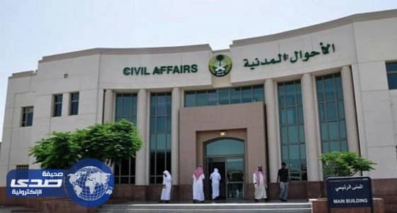 الأحوال المدنية تطالب المواطنين بتقديم المؤهلات العلمية لتحديث بياناتهم