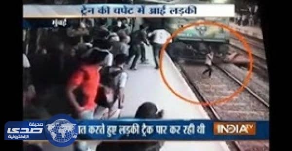 بالفيديو.. فتاة تنجو من أصطدام قطار بها بأعجوبة