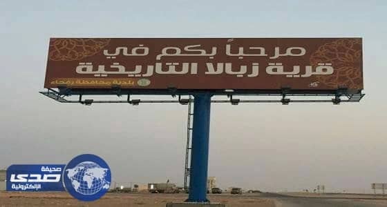 نظرة على تاريخ قرية زبالا استراحة هارون الرشيد