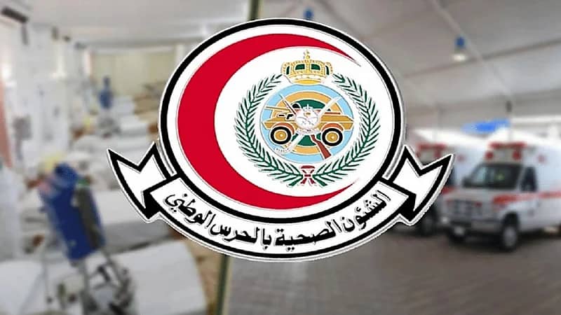 17 وظيفة شاغرة لدى الشؤون الصحية بوزارة الحرس الوطني