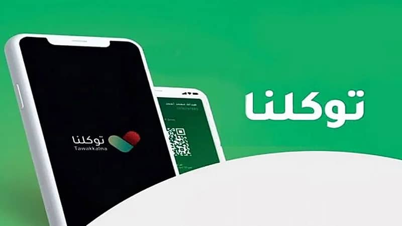 «توكلنا» يتيح لمديري المدارس معرفة إحصائية منسوبي المدرسة المتعافين والمصابين