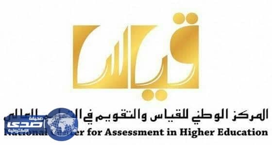 قياس يعلن تأجيل اختبار التحصيلي للطالبات للجمعة