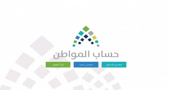تعرف على موعد صرف الدعم من حساب المواطن