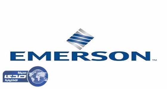 شركة إميرسون تعلن عن وظائف شاغرة في الدمام والجبيل