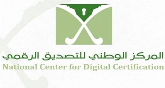 رسميا.. اعتماد 3 جهات كمقدم خدمات التصديق الحكومي